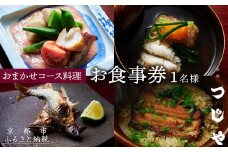 【祇園つじや】おまかせコース料理 お食事券 ＜お一人様分＞［ 京都 祇園 隠れ家 名店 旬のおまかせコース 食事券 チケット 人気 おすすめ グルメ 記念日 お祝い ふるさと納税 ］