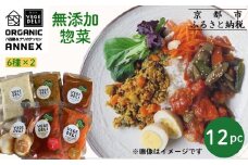 【Organic Vege Annex】無添加惣菜 人気の12パックセット(6種×2)［ 京都 上賀茂 八百屋 オーガニック 野菜  こだわりのお惣菜 おいしい 人気 おすすめ アネックス べジ お取り寄せ 通販 送料無料 ふるさと納税 ］