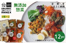 【Organic Vege Annex】無添加惣菜 人気の12パックセット(6種×2)［ 京都 上賀茂 八百屋 オーガニック 野菜  こだわりのお惣菜 おいしい 人気 おすすめ アネックス べジ お取り寄せ 通販 送料無料 ふるさと納税 ］
