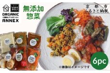 【Organic Vege Annex】無添加惣菜 人気の6種パックセット［ 京都 上賀茂 八百屋 オーガニック 野菜  こだわりのお惣菜 おいしい 人気 おすすめ アネックス べジ お取り寄せ 通販 送料無料 ふるさと納税 ］