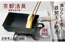 【京都活具】IH・ガス火対応 鉄製玉子焼き 油慣らし不要 [ 京都 キッチン・家庭用品 ブランド 卵焼き器 四角いフライパン 軽量 人気 おすすめ キッチンアイテム キッチン用品 料理 お弁当 ギフト プレゼント お取り寄せ 通販 送料無料 ふるさと納税 ]