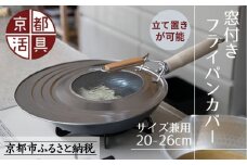 《9月末までの限定寄付額》【京都活具】中身が見える 窓付きフライパンカバー 20-26cmまで対応 [ 京都 キッチン・家庭用品 ブランド | サイズ兼用 スタンド式 蓋 便利 人気 おすすめ キッチンアイテム キッチン用品 料理 お弁当 ギフト プレゼント お取り寄せ 通販 送料無料 ふるさと納税 ]