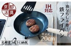 【京都活具】IH・ガス火対応 鉄フライパン 20cm 油慣らし不要 [ 京都 キッチン・家庭用品 ブランド 鉄製 フライパン 軽量 人気 おすすめ キッチンアイテム キッチン用品 料理 お弁当 ギフト プレゼント お取り寄せ 通販 送料無料 ふるさと納税 ]