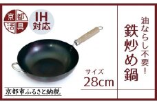 【京都活具】IH・ガス火対応 鉄炒め鍋28cm 油慣らし不要 [ 京都 キッチン・家庭用品 ブランド 鉄製 フライパン 軽量 人気 おすすめ キッチンアイテム キッチン用品 料理 お弁当 ギフト プレゼント お取り寄せ 通販 送料無料 ふるさと納税 ]