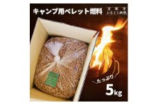 【森の力京都】キャンプ用燃料 たっぷり5kg 木質ペレット［ 京都 京都産スギ100％ 国産 アウトドア キャンプ 京都ペレット 全木 無添加 間伐材 天然素材 ペレットストーブ燃料 人気 おすすめ 通販 送料無料 ふるさと納税 ］