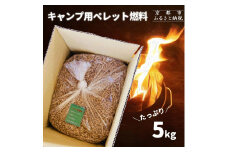 【森の力京都】キャンプ用燃料 たっぷり5kg 木質ペレット［ 京都 京都産スギ100％ 国産 アウトドア キャンプ 京都ペレット 全木 無添加 間伐材 天然素材 ペレットストーブ燃料 人気 おすすめ 通販 送料無料 ふるさと納税 ］
