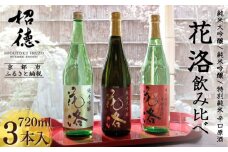 【招徳酒造】《ふるさと納税限定セット》花洛 飲み比べ 720ml×3本 [ 京都 伏見 日本酒 人気 おすすめ 純米大吟醸 純米吟醸 特別純米 こだわりの純米酒 お取り寄せ 通販 送料無料 ふるさと納税 ]