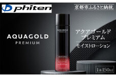 【ファイテン】アクアゴールド プレミアム モイストローション 150ml［ 京都 phiten ワンランク上のスキンケア 天然由来 化粧水 エイジングケア 人気 おすすめ 美容 保湿 肌ケア ボディケア ギフト プレゼント お取り寄せ 通販 送料無料 ふるさと納税 ］