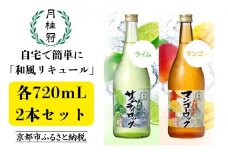 【月桂冠】和風リキュール720ml×2本セット サムライロック マンゴーロック［ 京都 寛永14年創業 老舗 日本酒ベースのカクテル ライム マンゴー 人気 おすすめ 酒 お酒 日本酒 カクテル リキュール お祝い ギフト プレゼント お取り寄せ 通販 送料無料 ふるさと納税］