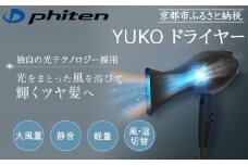 【ファイテン】YUKO ドライヤー［ 京都 phiten プロ仕様 高性能 ドライヤー 美容師考案 人気 おすすめ 美容 ヘアケア 家電 美容家電 ギフト プレゼント お取り寄せ 通販 ふるさと納税 送料無料 ］