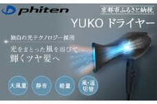 【ファイテン】YUKO ドライヤー［ 京都 phiten プロ仕様 高性能 ドライヤー 美容師考案 人気 おすすめ 美容 ヘアケア 家電 美容家電 ギフト プレゼント お取り寄せ 通販 ふるさと納税 送料無料 ］