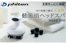 【ファイテン】健光浴ヘッドスパ［ 京都 phiten 小型 ヘッドスパ 全身に使用可能 至福のリラックスタイム 人気 おすすめ 美容 マッサージ 電気刺激 ボディケア 家電 美容家電 ギフト プレゼント お取り寄せ 通販 ふるさと納税 送料無料 ］