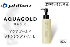 《9月末までの限定寄付額》【ファイテン】アクアゴールド クレンジングオイル b ［ 京都 phiten ボタニカル美容オイル配合 クレンジングオイル 保湿 うるおい 人気 おすすめ 美容 肌ケア ボディケア ギフト プレゼント お取り寄せ 通販 送料無料 ふるさと納税 ］
