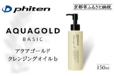 《9月末までの限定寄付額》【ファイテン】アクアゴールド クレンジングオイル b ［ 京都 phiten ボタニカル美容オイル配合 クレンジングオイル 保湿 うるおい 人気 おすすめ 美容 肌ケア ボディケア ギフト プレゼント お取り寄せ 通販 送料無料 ふるさと納税 ］