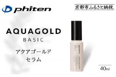 【ファイテン】アクアゴールド セラム b ［ 京都 phiten エイジングケア美容液 保湿 うるおい 人気 おすすめ 美容 肌ケア ボディケア ギフト プレゼント お取り寄せ 通販 送料無料 ふるさと納税 ］