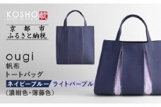 【京都 KOSHO】ougi 帆布 トートバッグ ＜ネイビーブルー/ライトパープル(濃紺色/薄藤色)＞［ 京都 帆布 バッグ ブランド おしゃれ 人気 おすすめ トート 鞄 かばん お取り寄せ 通販 ギフト 送料無料 ふるさと納税 ］