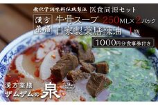 【ザムザムの泉】無化学調味料伝統手作り製法！ 医食同源セット 漢方薬膳牛骨スープ 250ml×2パック＋自家製薬膳辣油1瓶＋1000円分食事券付き [ 京都 漢方 薬膳 スープ 人気 おすすめ 健康 美容 デトックス お取り寄せ 通販 送料無料 ふるさと納税 ]