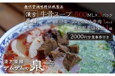 【ザムザムの泉】無化学調味料伝統手作り製法！ 医食同源セット 漢方薬膳牛骨スープ 500ml×3パック＋薬膳味染み牛肉1パック＋自家製辣油1瓶＋2000円分食事券付き [ 京都 漢方 薬膳 スープ 人気 おすすめ 健康 美容 デトックス お取り寄せ 通販 送料無料 ふるさと納税 ]