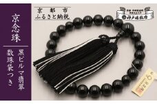 【神戸珠数店】〈京念珠〉 黒ビルマ翡翠 男性用数珠 数珠袋付き［ 京都 老舗 略式数珠 片手数珠 人気 おすすめ 数珠 珠数 念珠 お取り寄せ 通販 送料無料 ふるさと納税 ］