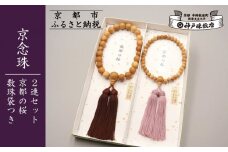 【数量限定】【神戸珠数店】〈京念珠〉京都の桜 男性用数珠/女性用数珠 ペアセット 数珠袋2枚付き［ 京都 老舗 略式数珠 片手数珠 人気 おすすめ 数珠 珠数 念珠 お取り寄せ 通販 送料無料 ふるさと納税 ］