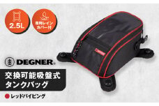 【デグナー】交換可能吸盤式タンクバッグ [NB-117A] ＜レッド＞［ 京都 バイク 革製品 ブランド タンク ポーチ バッグ 人気 おすすめ 革 レザー ツーリング ライダー バイカー バイクギア メーカー ギア パーツ 送料無料 ふるさと納税 ］