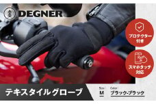 【デグナー】テキスタイルグローブ [TG-86] ブラック-ブラック ＜Mサイズ＞［ 京都 バイク 革製品 ブランド グローブ 人気 おすすめ 手袋 革 レザー ツーリング ライダー バイカー バイクギア メーカー ギア パーツ 送料無料 ふるさと納税 ］