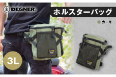 【デグナー】ホルスターバッグ [NB-203] ＜カーキ＞［ 京都 バイク 革製品 ブランド ホルスター バッグ 人気 おすすめ おしゃれ 収納 鞄 革 ツーリング ライダー バイカー バイクギア メーカー ギア パーツ 送料無料 ふるさと納税 ］