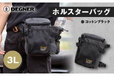 【デグナー】ホルスターバッグ [NB-204] ＜コットンブラック＞［ 京都 バイク 革製品 ブランド ホルスター バッグ 人気 おすすめ おしゃれ 収納 鞄 革 ツーリング ライダー バイカー バイクギア メーカー ギア パーツ 送料無料 ふるさと納税 ］