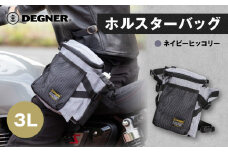 【デグナー】ホルスターバッグ [NB-204]  ＜ネイビーヒッコリー＞［ 京都 バイク 革製品 ブランド ホルスター バッグ 人気 おすすめ おしゃれ 収納 鞄 革 ツーリング ライダー バイカー バイクギア メーカー ギア パーツ 送料無料 ふるさと納税 ］