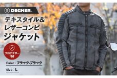 【デグナー】テキスタイル＆レザーコンビジャケット [25SJ-2] ブラック-ブラック ＜サイズL＞［ 京都 バイク 革製品 ブランド レザー ジャケット 人気 おすすめ おしゃれ 上着 革 ツーリング ライダー バイカー バイクギア メーカー ギア パーツ 送料無料 ふるさと納税 ］