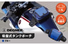 【デグナー】吸盤式タンクポーチ [NB-180] ＜ブルー＞［ 京都 バイク 革製品 ブランド タンク ポーチ バッグ 人気 おすすめ 革 レザー ツーリング ライダー バイカー バイクギア メーカー ギア パーツ 送料無料 ふるさと納税 ］