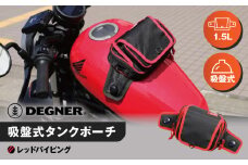 【デグナー】吸盤式タンクポーチ [NB-180] ＜レッドパイピング＞［ 京都 バイク 革製品 ブランド タンク ポーチ バッグ 人気 おすすめ 革 レザー ツーリング ライダー バイカー バイクギア メーカー ギア パーツ 送料無料 ふるさと納税 ］