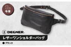 【デグナー】レザーワンショルダーバッグ [W-86] ＜ブラック＞［ 京都 バイク 革製品 ブランド レザー バッグ 人気 おすすめ かっこいい おしゃれ ワンショルダー 肩掛け 鞄 革 ツーリング ライダー バイカー バイクギア メーカー ギア パーツ 送料無料 ふるさと納税 ］
