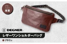 【デグナー】レザーワンショルダーバッグ [W-86] ＜ブラウン＞［ 京都 バイク 革製品 ブランド レザー バッグ 人気 おすすめ かっこいい おしゃれ ワンショルダー 肩掛け 鞄 革 ツーリング ライダー バイカー バイクギア メーカー ギア パーツ 送料無料 ふるさと納税 ］