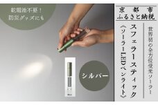 【世界初の全方位受光ソーラー】スフェラースティック（ソーラーLEDペンライト）＜シルバー＞［ 京都 世界初 太陽電池 スフェラ―パワー ランプ アウトドア キャンプ LEDライト LED 災害用 電気 間接照明 照明 ふるさと おしゃれ かっこいい 京都 通販 送料無料 ふるさと納税 ］ 