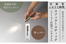 【世界初の全方位受光ソーラー】スフェラースティック（ソーラーLEDペンライト）＜カッパー＞［ 京都 世界初 太陽電池 スフェラ―パワー ランプ アウトドア キャンプ LEDライト LED 災害用 電気 間接照明 照明 ふるさと おしゃれ かっこいい 京都 通販 送料無料 ふるさと納税 ］ 