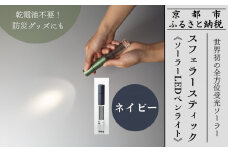 【世界初の全方位受光ソーラー】スフェラースティック（ソーラーLEDペンライト）＜ネイビー＞［ 京都 世界初 太陽電池 スフェラ―パワー ランプ アウトドア キャンプ LEDライト LED 災害用 電気 間接照明 照明 ふるさと おしゃれ かっこいい 京都 通販 送料無料 ふるさと納税 ］ 