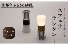 【世界初の全方位受光ソーラー】スフェラーランタン（砂時計型のソーラーランタン）＜ウォールナット＞［ 京都 世界初 太陽電池 スフェラ―パワー ランプ アウトドア キャンプ  災害用 電気 間接照明 照明 ふるさと おしゃれ かっこいい 京都 通販 送料無料 ふるさと納税 ］
