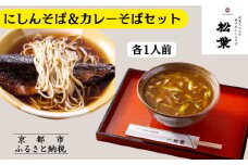 《9月末までの限定寄付額》【総本家にしんそば松葉】にしんそば＆カレーそばセット各1人前［ 京都 祇園 にしんそば発祥店 有名店 にしんそば カレーそば セット 人気 おすすめ グルメ そば ソバ 出汁 京料理 年末 年越し 正月 ギフト プレゼント お取り寄せ 通販 送料無料 ふるさと納税 ］