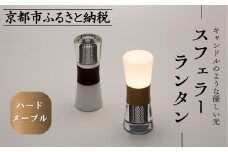 【世界初の全方位受光ソーラー】スフェラーランタン（砂時計型のソーラーランタン）＜ハードメイプル＞［ 京都 世界初 太陽電池 スフェラ―パワー ランプ アウトドア キャンプ  災害用 電気 間接照明 照明 ふるさと おしゃれ かっこいい 京都 通販 送料無料 ふるさと納税 ］