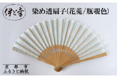 【伊と幸】《白生地の老舗が贈る》染め透扇子(花莵/瓶覗色)［ 京都 老舗 京扇子 人気 おすすめ 刺繍 和装 着物 絹 ギフト お取り寄せ 通販 送料無料 ふるさと納税 ］