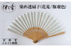 【伊と幸】《白生地の老舗が贈る》染め透扇子(花莵/瓶覗色)［ 京都 老舗 京扇子 人気 おすすめ 刺繍 和装 着物 絹 ギフト お取り寄せ 通販 送料無料 ふるさと納税 ］