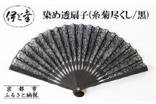 【伊と幸】《白生地の老舗が贈る》染め透扇子(糸菊尽くし/黒)［ 京都 老舗 京扇子 人気 おすすめ 刺繍 和装 着物 絹 ギフト お取り寄せ 通販 送料無料 ふるさと納税 ］