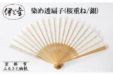 【伊と幸】《白生地の老舗が贈る》透扇子(桜重ね/銀)［ 京都 老舗 京扇子 人気 おすすめ 刺繍 和装 着物 絹 ギフト お取り寄せ 通販 送料無料 ふるさと納税 ］