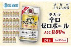 【宝酒造】タカラ「辛口ゼロボール」(350ml×24本)［ タカラ 京都 ノンアルコール ノンアル チューハイ 焼酎 人気 おすすめ 定番 おいしい ギフト プレゼント 贈答 ご自宅用 お取り寄せ ふるさと納税 ］