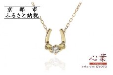 【心葉/京都kokoroba kyoto】K18 天然ダイヤモンド 葵×馬蹄ネックレス