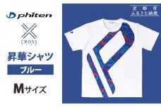 【ファイテン】 昇華シャツ半袖クロスチーム ブルー ＜Mサイズ＞［ 京都 phiten 吸汗 速乾 通気 形状 安定 デザイン Tシャツ 人気 おすすめ おしゃれ ボディケア 美容 ブランド マッサージ お取り寄せ 通販 送料無料 ふるさと納税 ］