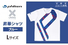 【ファイテン】 昇華シャツ半袖クロスチーム ブルー ＜Lサイズ＞［ 京都 phiten 吸汗 速乾 通気 形状 安定 デザイン Tシャツ 人気 おすすめ おしゃれ ボディケア 美容 ブランド マッサージ お取り寄せ 通販 送料無料 ふるさと納税 ］