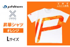 【ファイテン】 昇華シャツ半袖クロスチーム オレンジ ＜Lサイズ＞［ 京都 phiten 吸汗 速乾 通気 形状 安定 デザイン Tシャツ 人気 おすすめ おしゃれ ボディケア 美容 ブランド マッサージ お取り寄せ 通販 送料無料 ふるさと納税 ］