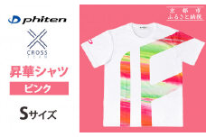 【ファイテン】 昇華シャツ半袖クロスチーム ピンク ＜Sサイズ＞［ 京都 phiten 吸汗 速乾 通気 形状 安定 デザイン Tシャツ 人気 おすすめ おしゃれ ボディケア 美容 ブランド マッサージ お取り寄せ 通販 送料無料 ふるさと納税 ］